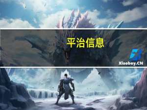 平治信息：在短剧领域投资娱播帮 暂不清楚内部短剧业务规划