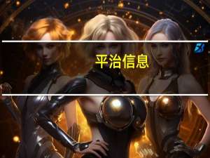 平治信息：拟2260万元获得天昕电子60%股权 加快算力市场部署