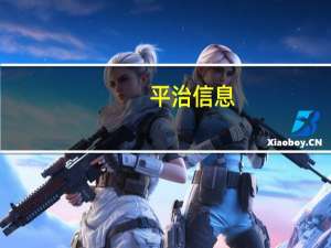 平治信息：预中标1.5亿元中国电信宁夏公司算力服务集中采购项目