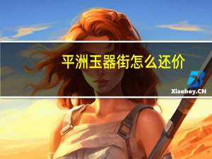 平洲玉器街怎么还价