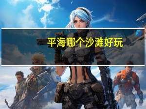 平海哪个沙滩好玩
