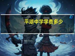 平湖中学学费多少