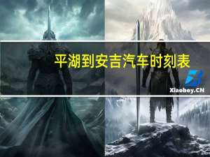 平湖到安吉汽车时刻表