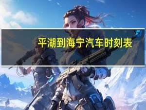 平湖到海宁汽车时刻表