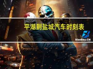 平湖到盐城汽车时刻表
