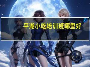 平湖小吃培训班哪里好