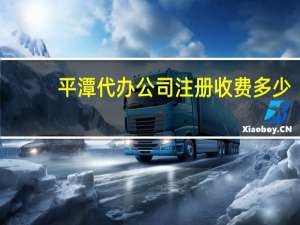 平潭代办公司注册收费多少