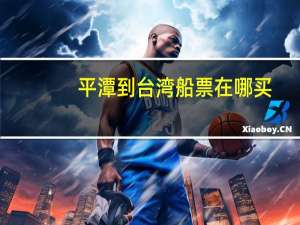 平潭到台湾船票在哪买