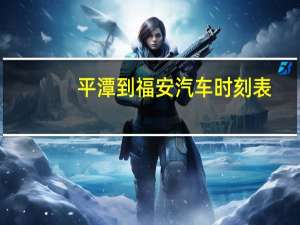 平潭到福安汽车时刻表