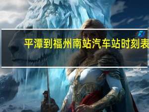 平潭到福州南站汽车站时刻表