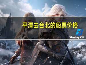 平潭去台北的船票价格