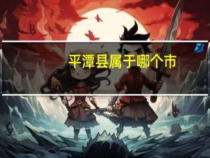 平潭县属于哪个市
