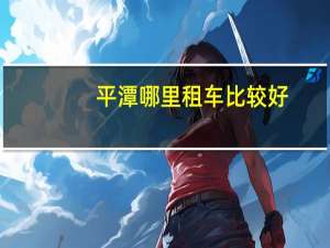 平潭哪里租车比较好