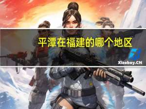 平潭在福建的哪个地区