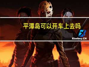 平潭岛可以开车上去吗