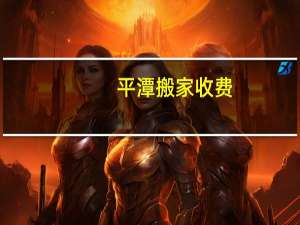 平潭搬家收费