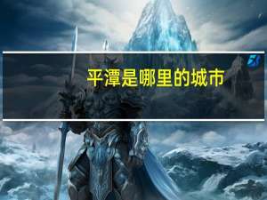 平潭是哪里的城市