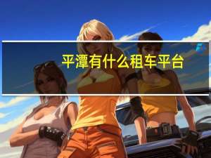 平潭有什么租车平台