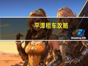 平潭租车攻略