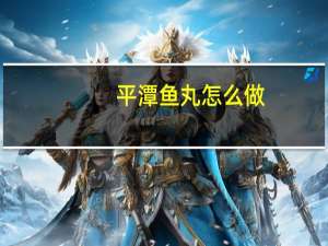 平潭鱼丸怎么做