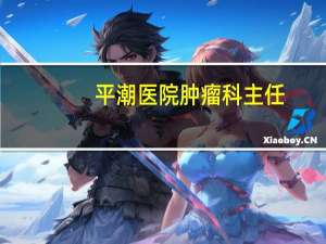 平潮医院肿瘤科主任