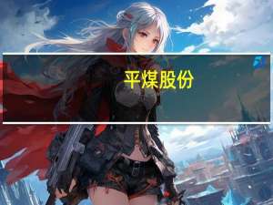 平煤股份：向大连商品交易所申请焦煤交割库资质
