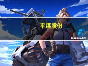 平煤股份：拟公开发行低碳转型挂钩公司债券