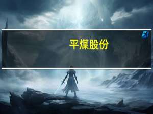 平煤股份：控股股东拟以1亿元-2亿元增持股份