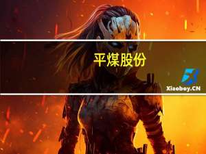 平煤股份：控股股东高级管理人员拟合计增持10万股-20万股
