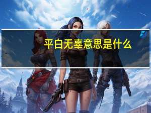 平白无辜意思是什么