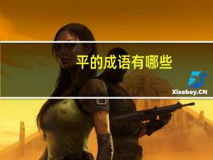 平的成语有哪些（平的成语）