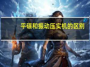 平碾和振动压实机的区别