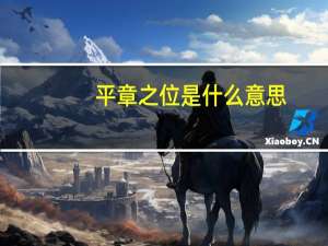 平章之位是什么意思