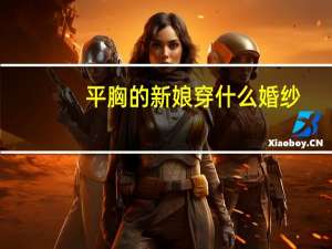平胸的新娘穿什么婚纱