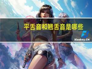 平舌音和翘舌音是哪些