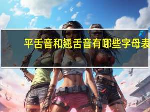 平舌音和翘舌音有哪些字母表