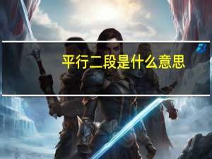 平行二段是什么意思