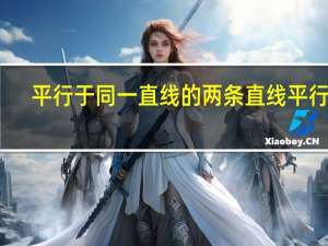 平行于同一直线的两条直线平行吗