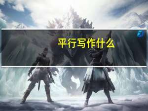 平行写作什么