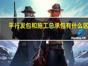 平行发包和施工总承包有什么区别