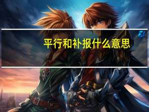 平行和补报什么意思