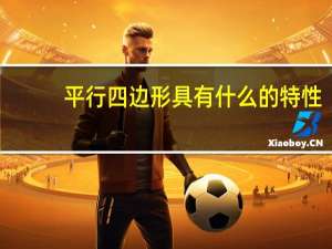 平行四边形具有什么的特性