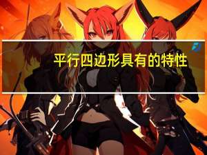 平行四边形具有的特性