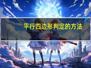 平行四边形判定的方法