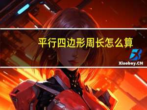 平行四边形周长怎么算