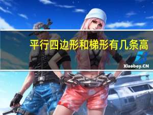 平行四边形和梯形有几条高