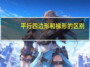 平行四边形和梯形的区别