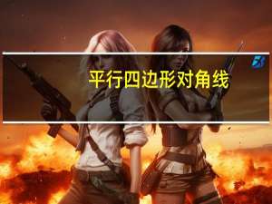 平行四边形对角线