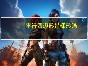 平行四边形是梯形吗