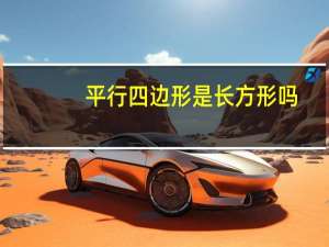 平行四边形是长方形吗